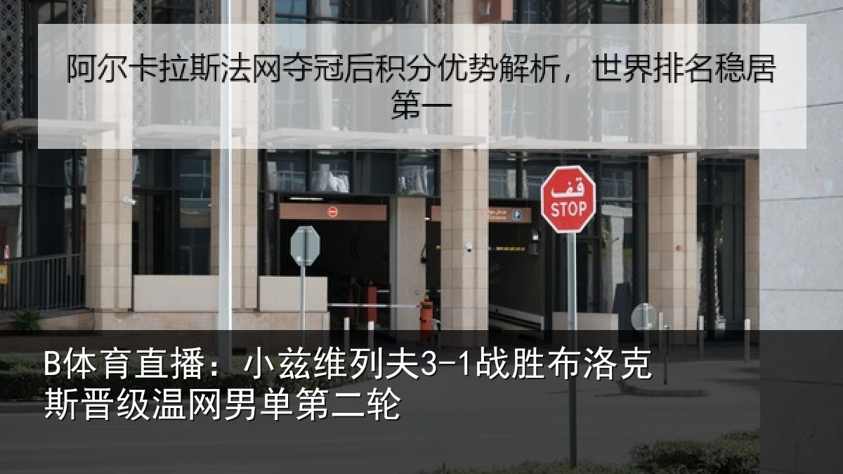 B体育直播:小兹维列夫3-1战胜布洛克斯晋级温网男单第二轮