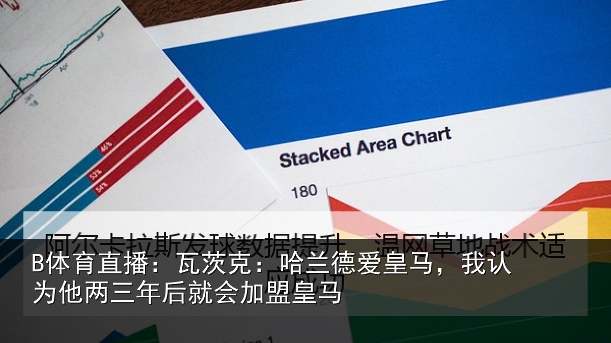 B体育直播:瓦茨克:哈兰德爱皇马,我认为他两三年后就会加盟皇马