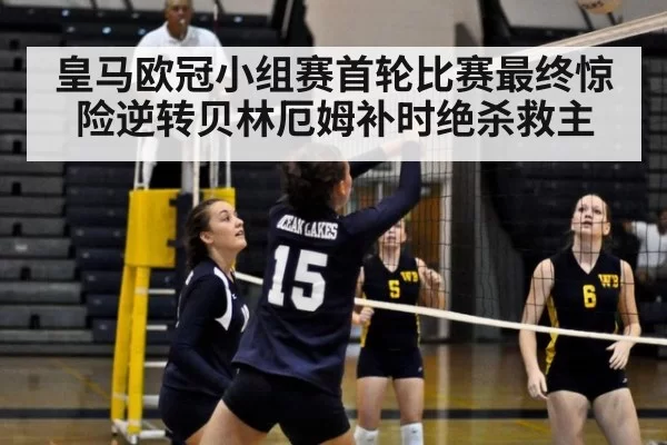 皇马欧冠小组赛首轮比赛最终惊险逆转贝林厄姆补时绝杀救主