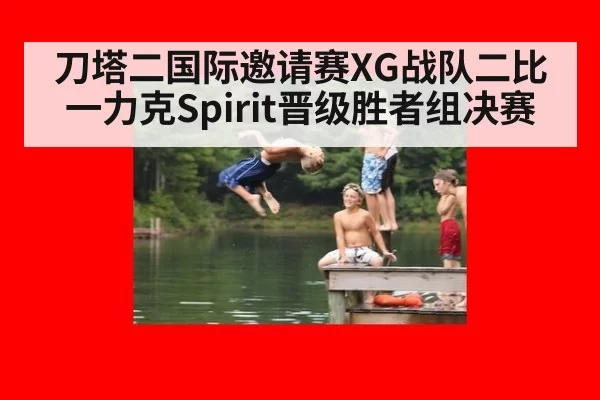 刀塔二国际邀请赛XG战队二比一力克Spirit晋级胜者组决赛