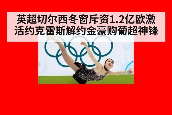 英超切尔西冬窗斥资1.2亿欧激活约克雷斯解约金豪购葡超神锋